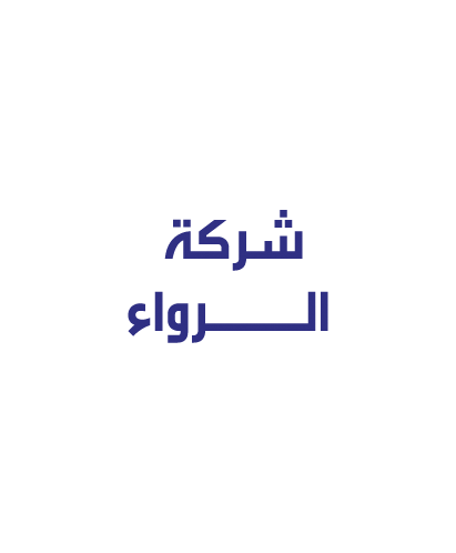 شركة الرواء